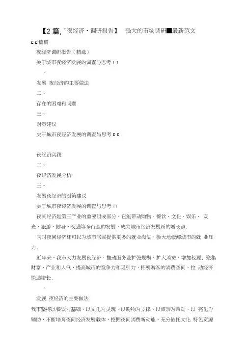 【2篇,“夜经济”调研报告】强大的市场调研-最新范文