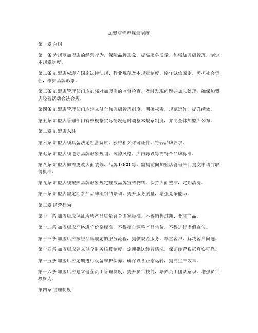 加盟店管理规章制度