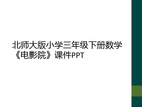 北师大版小学三年级下册数学《电影院》课件PPT