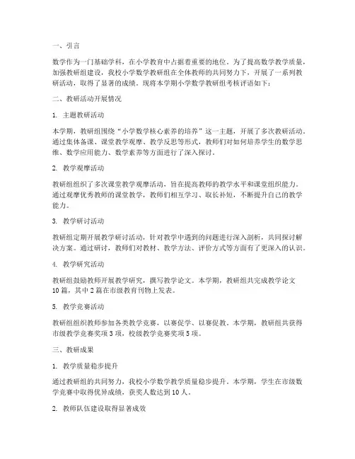 小学数学教研组考核评语