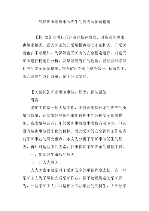 浅议矿山爆破事故产生的原因与预防措施