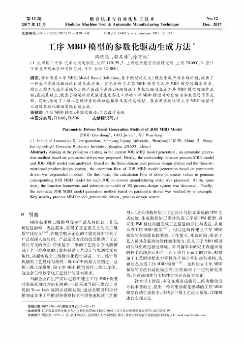 工序MBD模型的参数化驱动生成方法