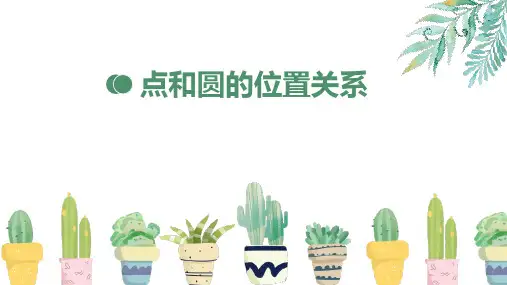 人教版九年级数学上册 (点和圆的位置关系)圆 教学课件