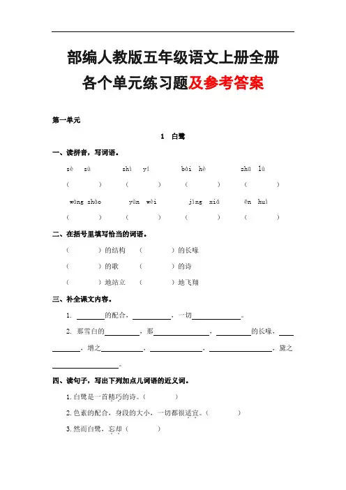 部编人教版五年级语文上册 全册各个单元练习题及参考答案-小学达标检测测试题试卷全套 完整合集