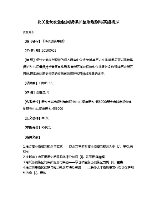 北关街历史街区风貌保护整治规划与实施初探