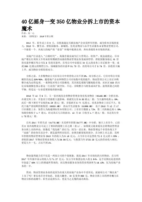 40亿摇身一变350亿物业分拆上市的资本魔术