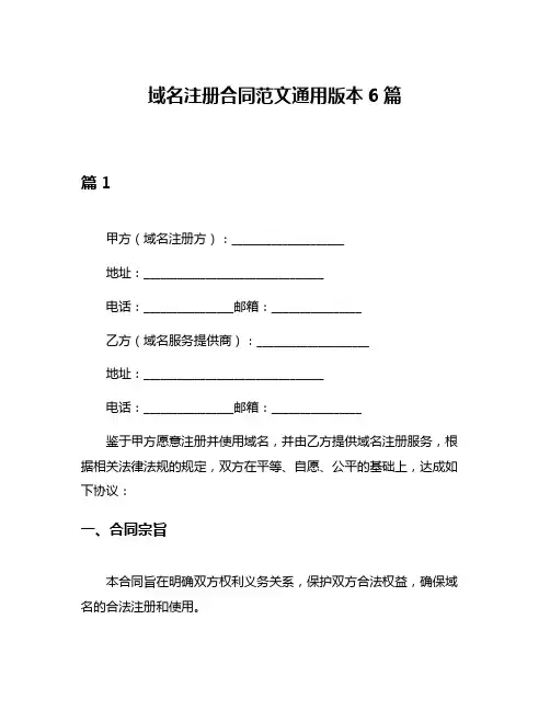 域名注册合同范文通用版本6篇