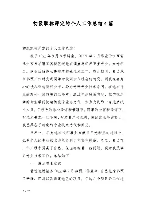 初级职称评定的个人工作总结4篇