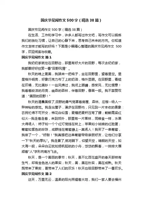 国庆节见闻作文500字（精选38篇）