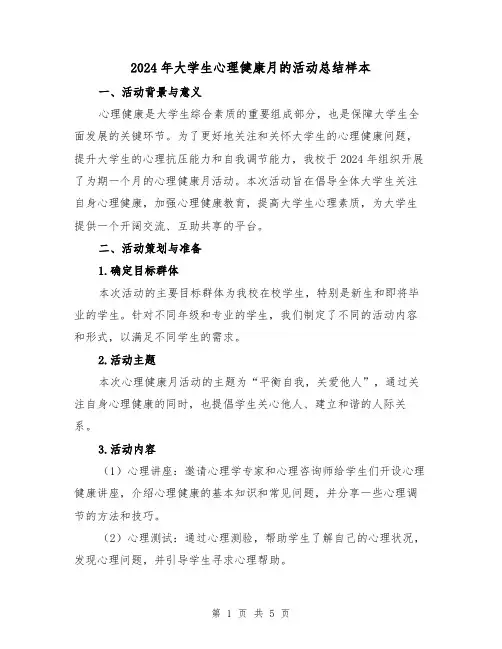2024年大学生心理健康月的活动总结样本（2篇）