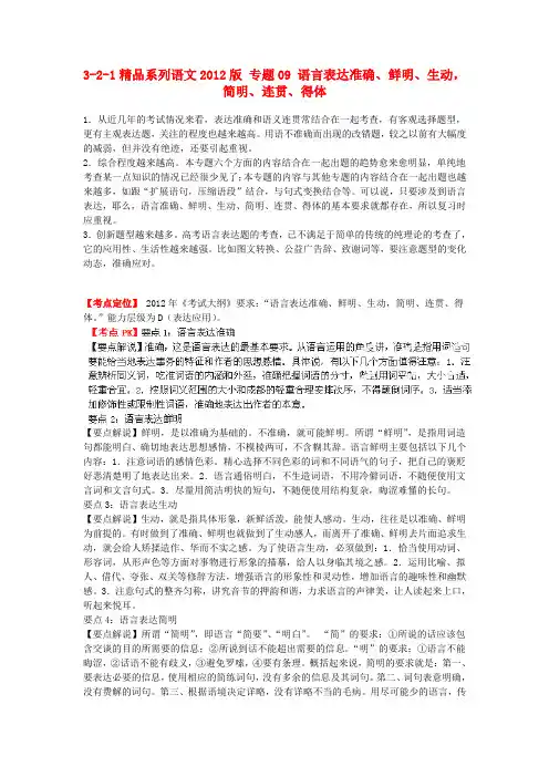 高考语文 3-2-1精品系列 专题09 语言表达准确、鲜明、生动,简明、连贯、得体