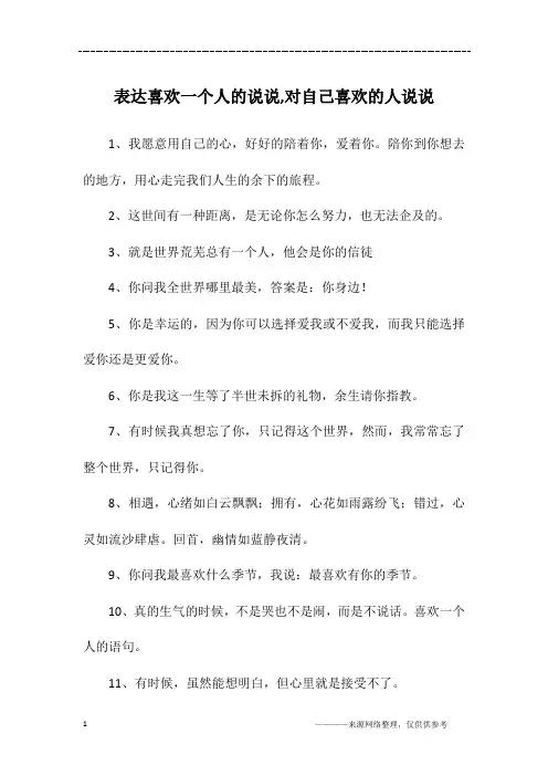 表达喜欢一个人的说说,对自己喜欢的人说说
