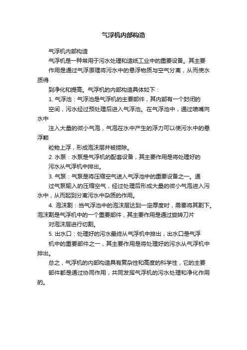 气浮机内部构造