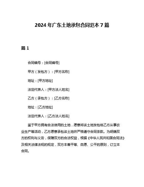 2024年广东土地承包合同范本7篇
