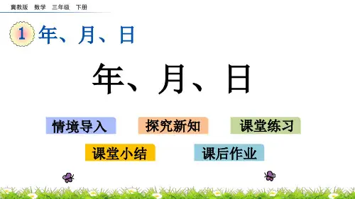 冀教版数学三年级下册第一单元  年、月、日《1.4 年、月、日》PPT课件