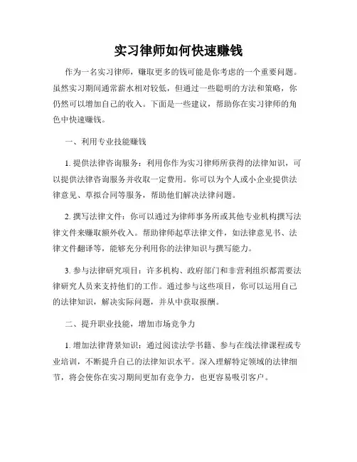 实习律师如何快速赚钱