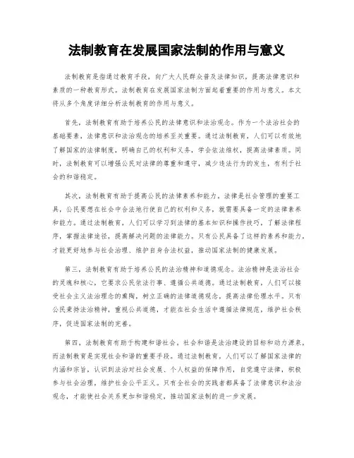 法制教育在发展国家法制的作用与意义