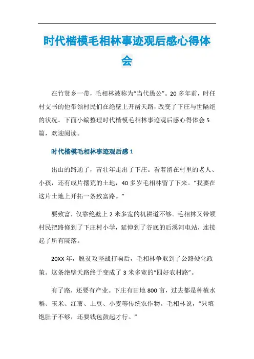 时代楷模毛相林事迹观后感心得体会