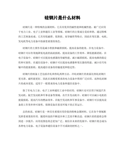 硅钢片是什么材料