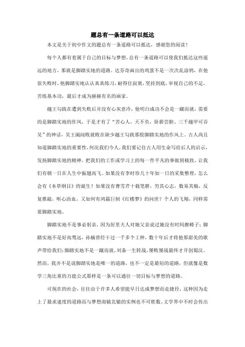 题总有一条道路可以抵达_初中作文