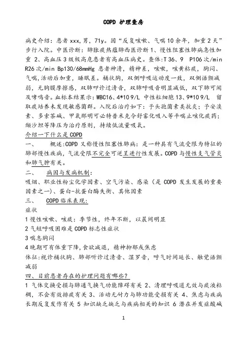 COPD 护理查房