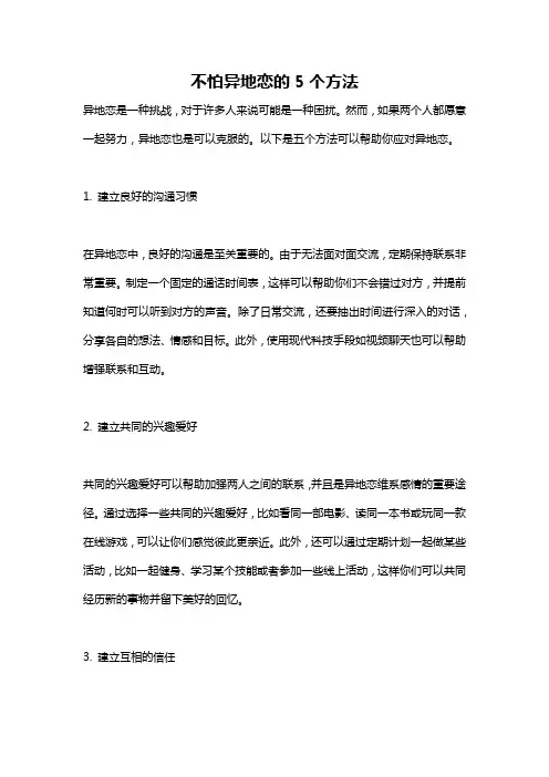 不怕异地恋的5个方法