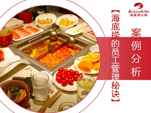 海底捞案例分析67309PPT课件