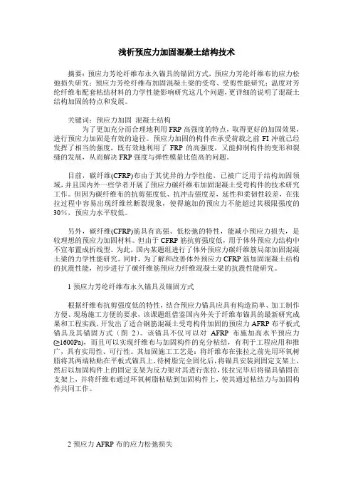浅析预应力加固混凝土结构技术