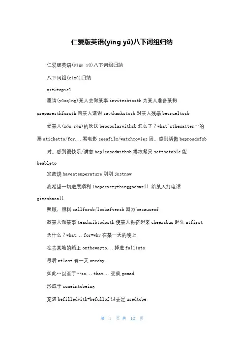 仁爱版英语八下词组归纳