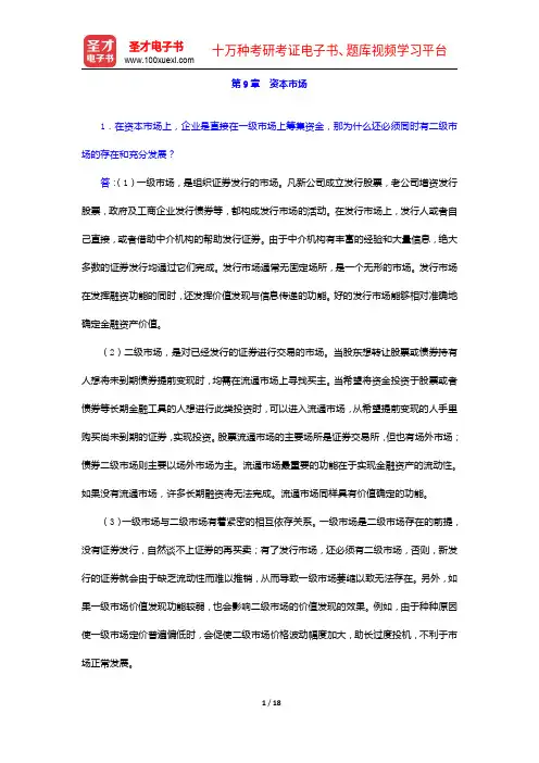 黄达《金融学》(第3版)配套题库【课后习题+章节练习+模拟试题】金融体系结构【圣才出品】