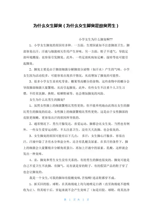 为什么女生脚臭(为什么女生脚臭是酸臭男生)
