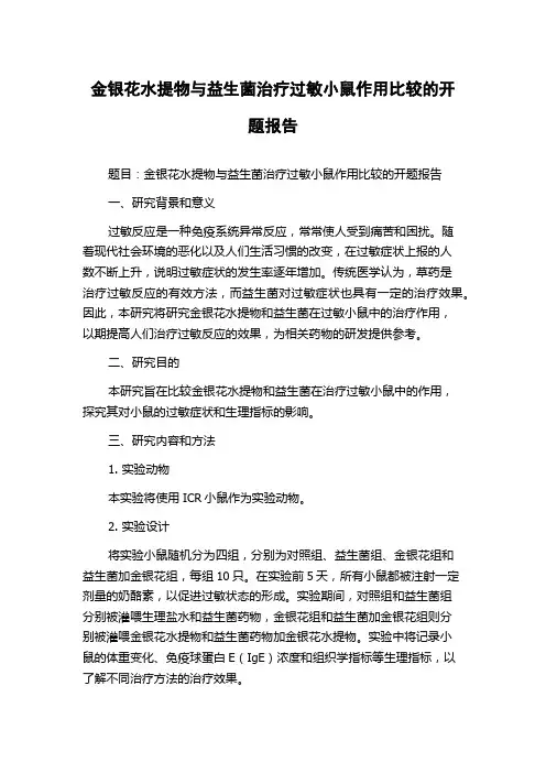 金银花水提物与益生菌治疗过敏小鼠作用比较的开题报告