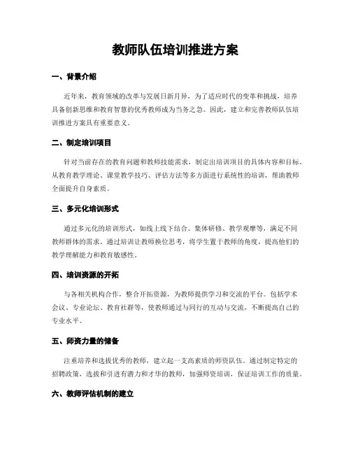 教师队伍培训推进方案