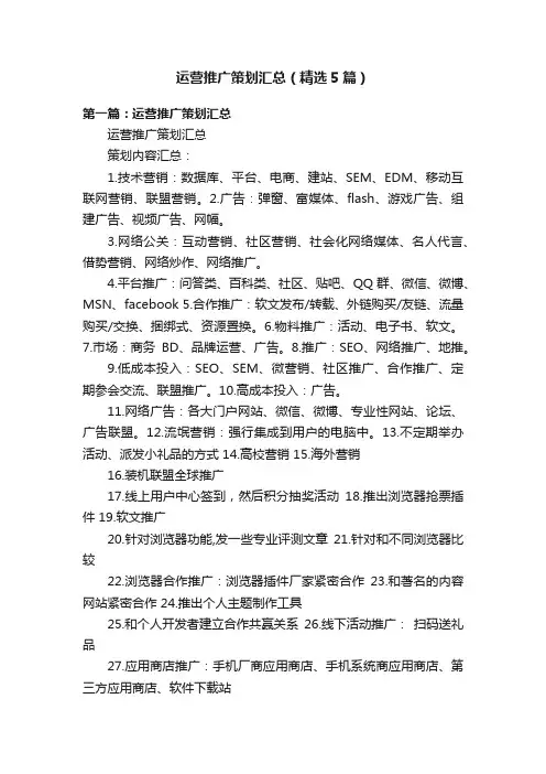运营推广策划汇总（精选5篇）