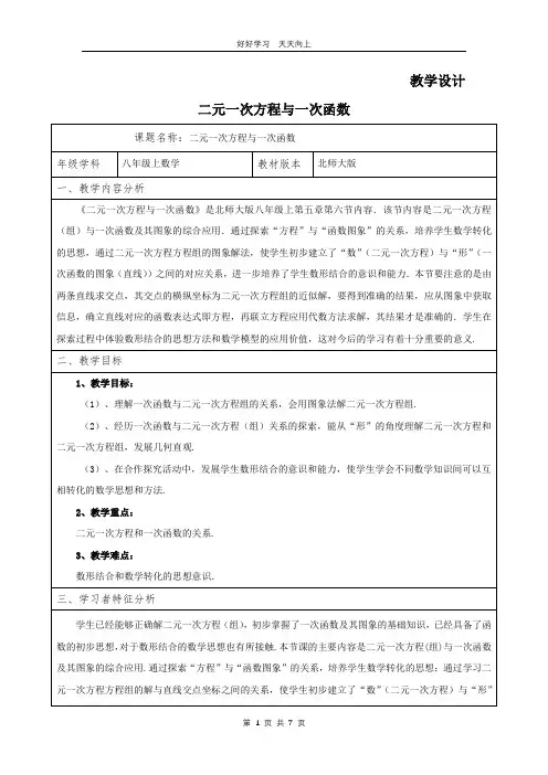 八年级数学北师大版上册 第5章《二元一次方程与一次函数》教学设计 教案