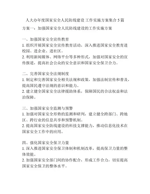 人大办年度国家安全人民防线建设 工作实施方案集合5篇