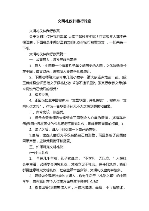 文明礼仪伴我行教案
