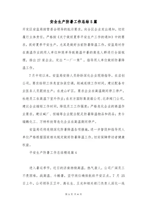安全生产防暑工作总结5篇