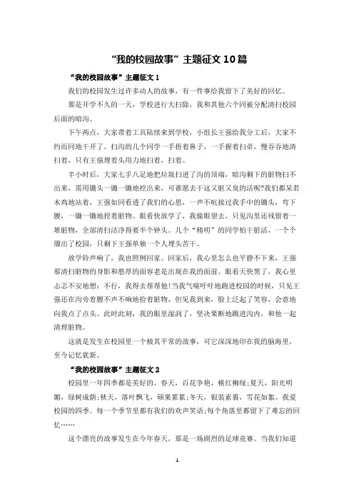 “我的校园故事”主题征文10篇