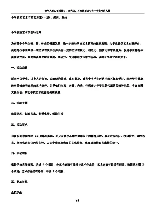 小学校园艺术节活动方案