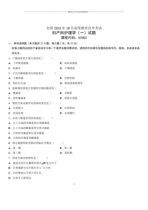 2020年10月全国自考妇产科护理学(一)试题及答案解析