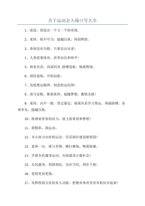 关于运动会入场口号大全