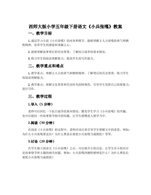 西师大版小学五年级下册语文《小兵张嘎》教案