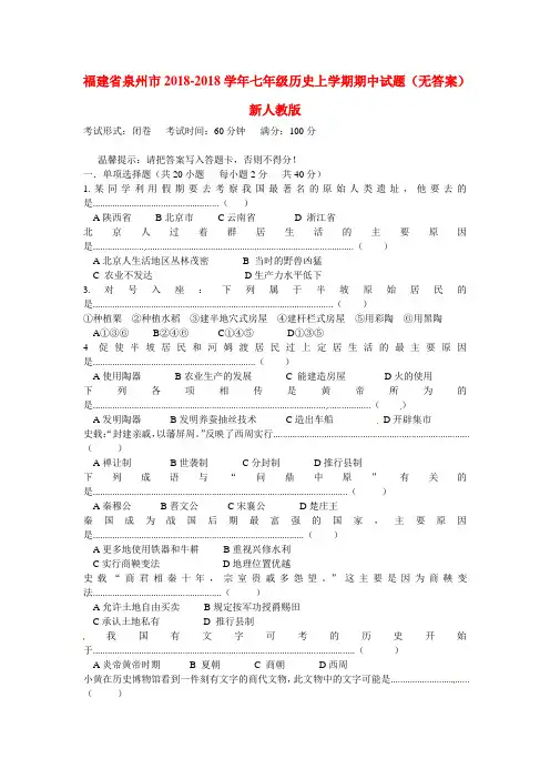 最新-福建省泉州市2018学年七年级历史上学期期中试题