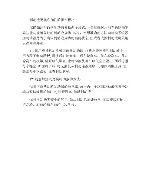 制动液更换加注操作规程