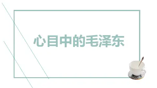 心目中的毛泽东