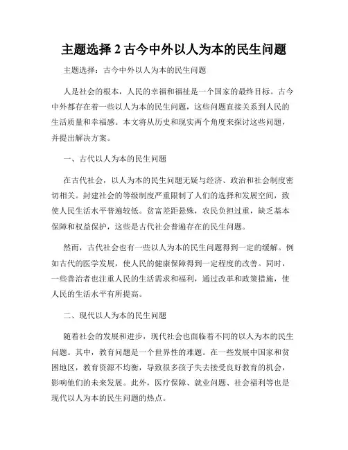 主题选择2古今中外以人为本的民生问题