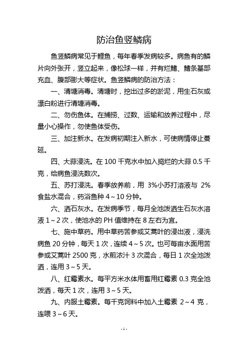 防治鱼竖鳞病