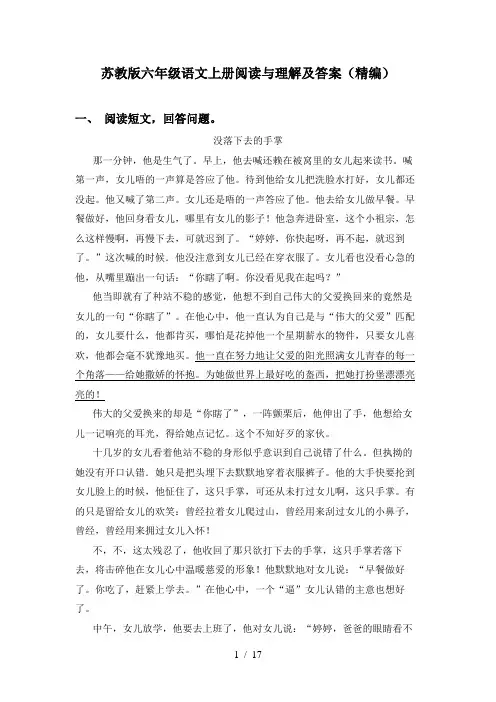 苏教版六年级语文上册阅读与理解及答案(精编)