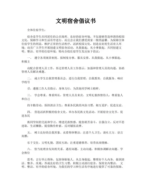 文明宿舍倡议书